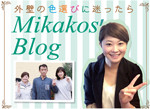 Mikako's Blog 鮗ｻ蟶�縺ｮ繧ｫ繝ｩ繝ｼ繝�繧ｶ繧､繝翫�ｼ螳溷庄蟄舌ヶ繝ｭ繧ｰ