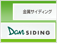 金属サイディング_DanSiding